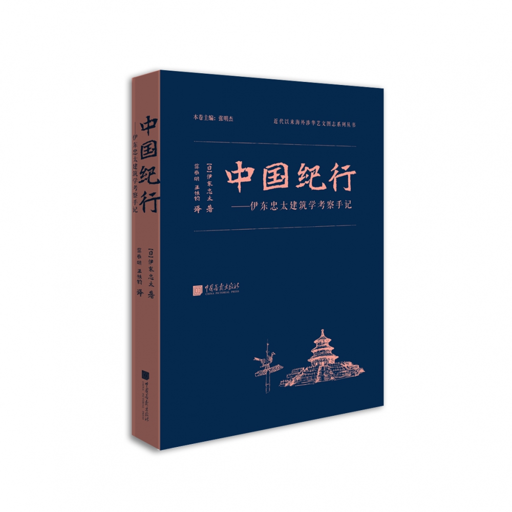 中国纪行--伊东忠太建筑学考察手记(精)/近代以来海外涉华艺文图志系列丛书