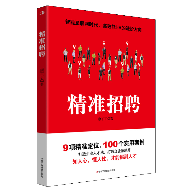 精准招聘