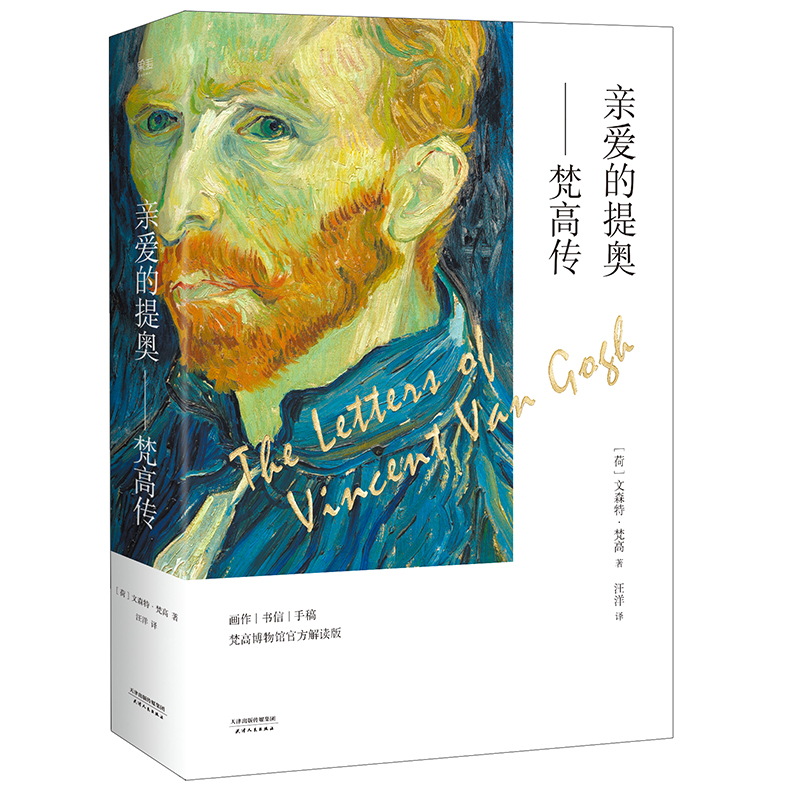 亲爱的提奥--梵高传（梵高博物馆官方解读版共2册）
