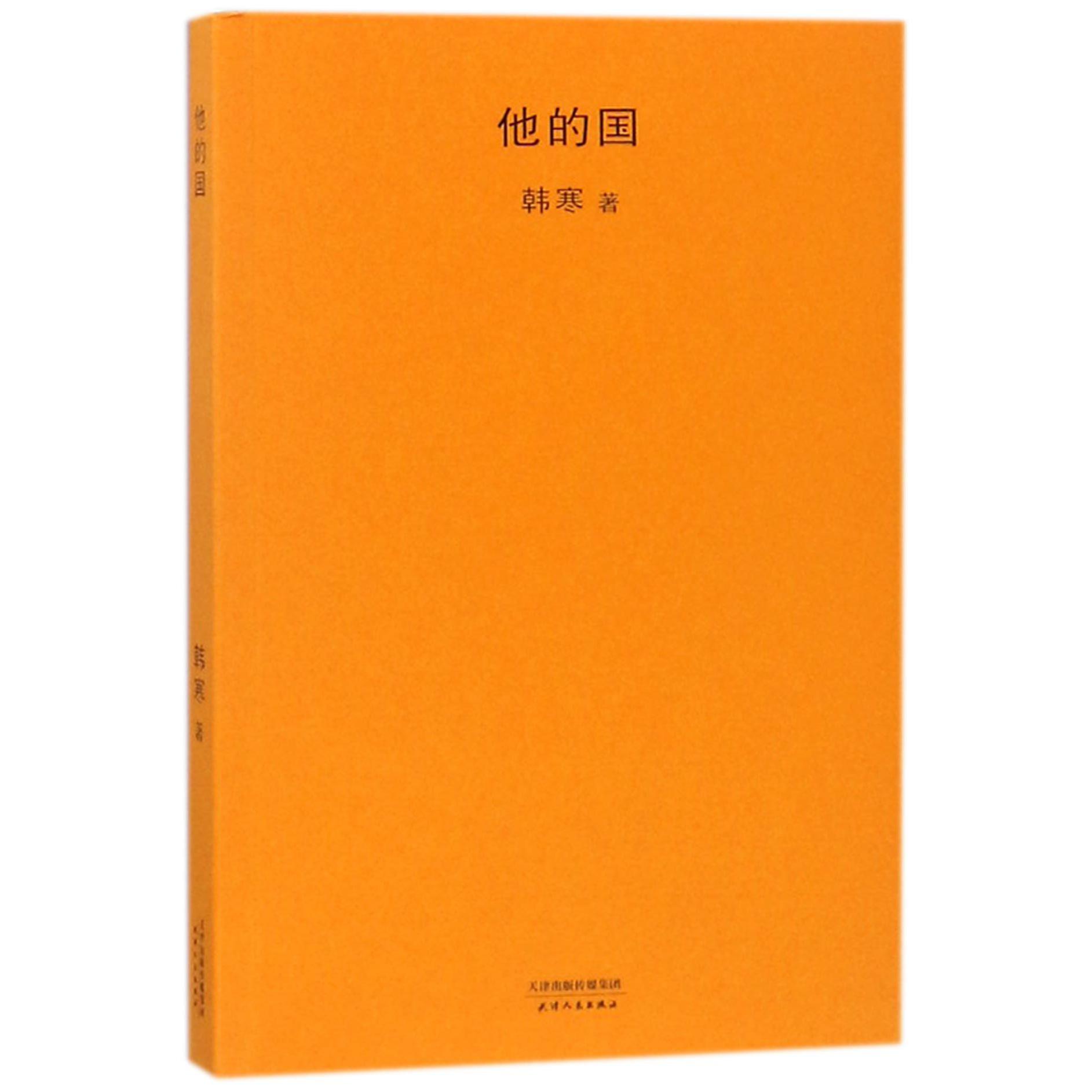他的国