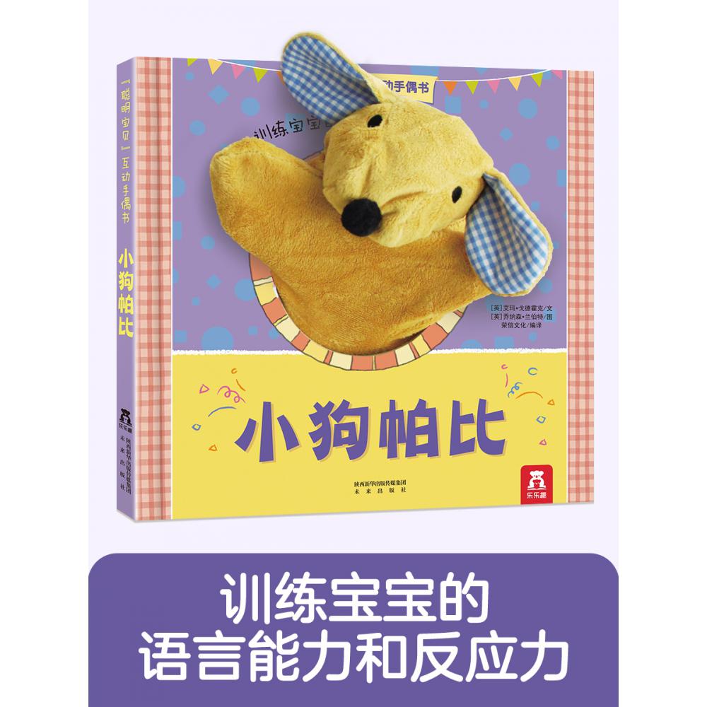 聪明宝贝互动手偶书V2.1-小狗帕比