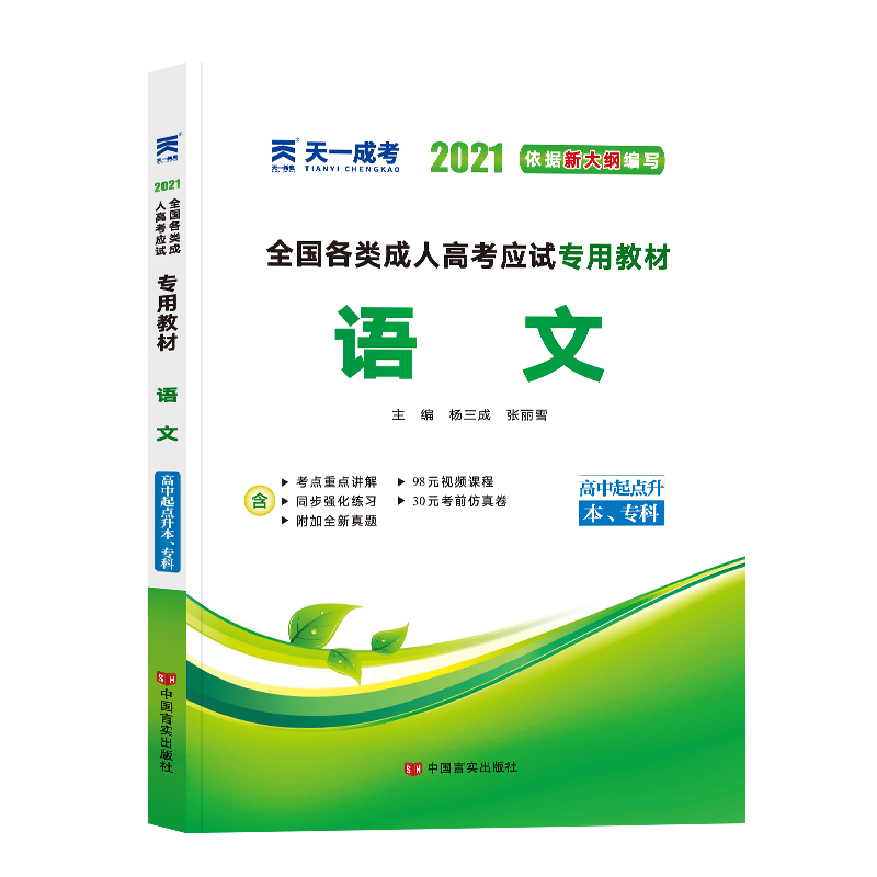 2019年全国各类成人高考应试专用教材:语文（高中起点升本、专科）