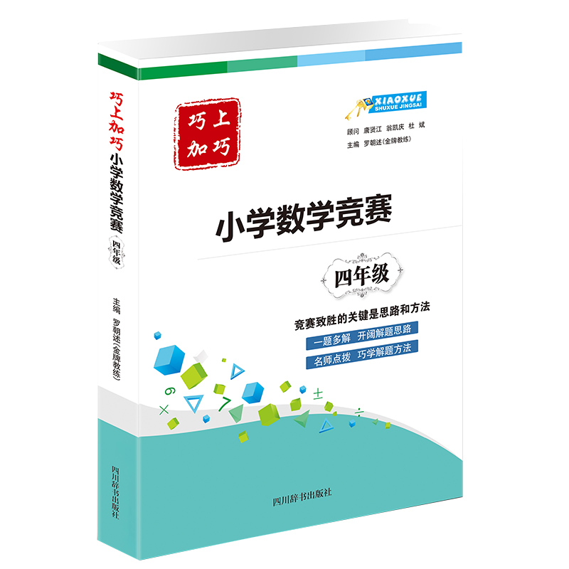 巧上加巧·小学数学竞赛·四年级