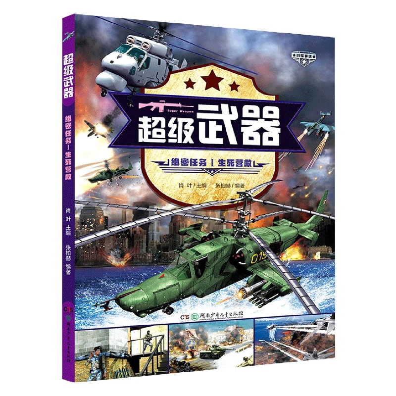 绝密任务（Ⅰ生死营救）/超级武器
