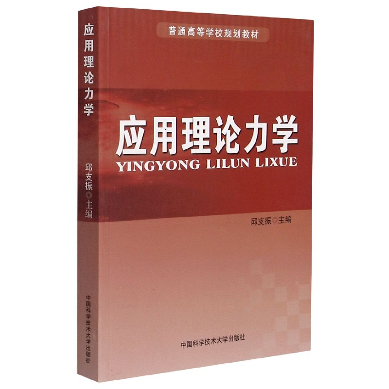 应用理论力学（普通高等学校规划教材）