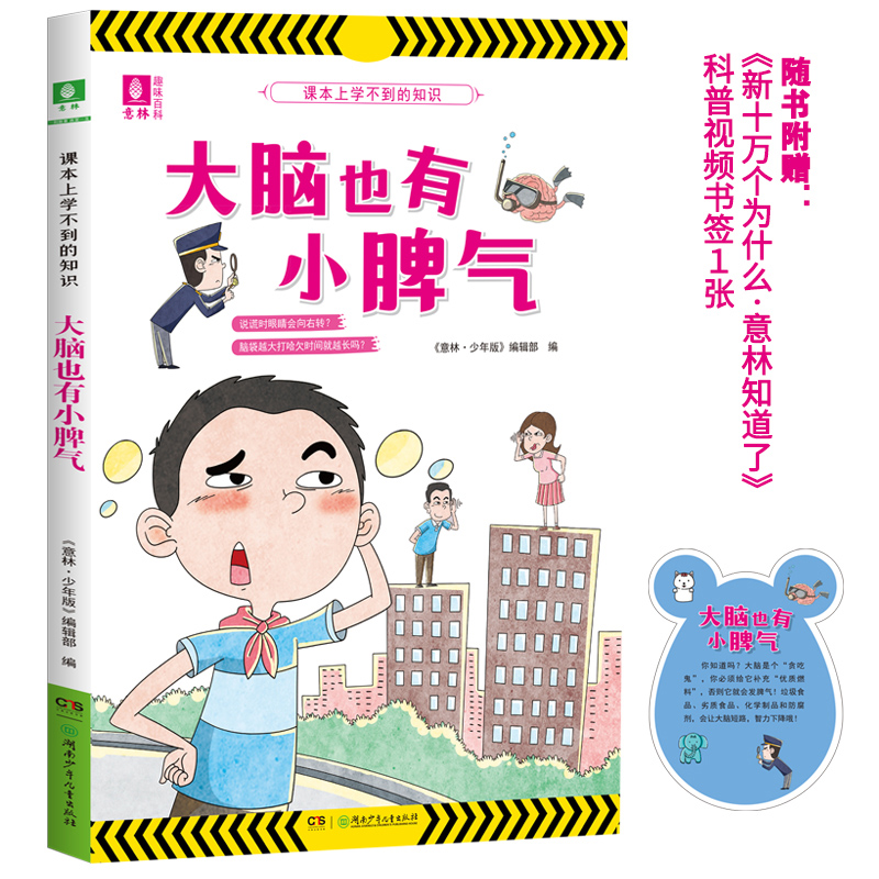 课本上学不到的知识·大脑也有小脾气