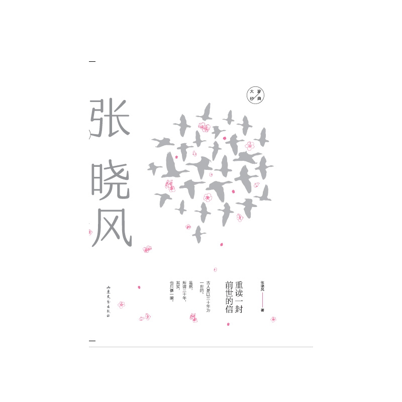 大家经典系列作品--重读一封前世的信
