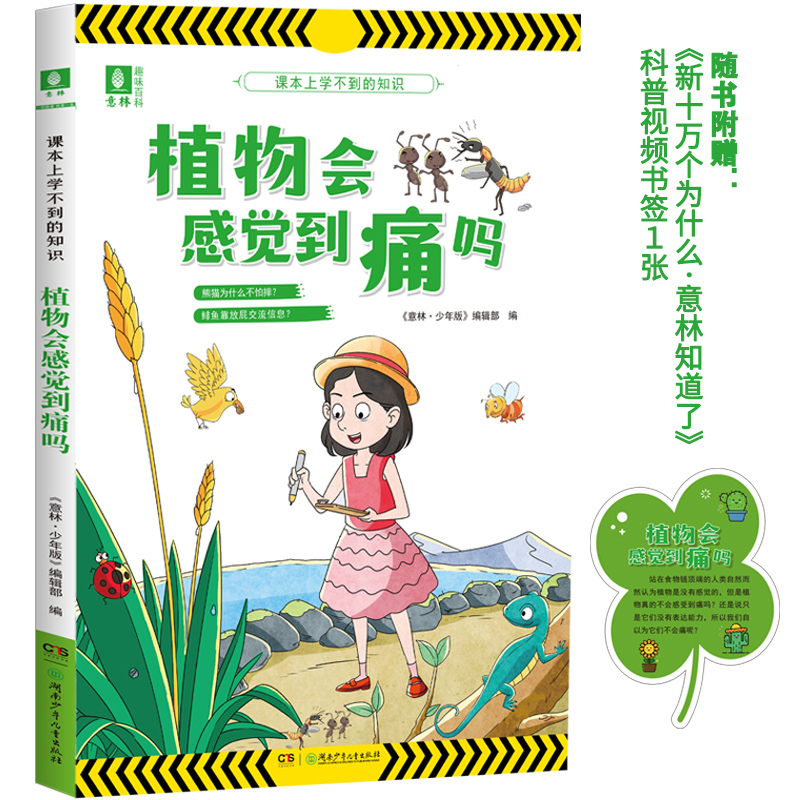 课本上学不到的知识·植物会感觉到痛吗