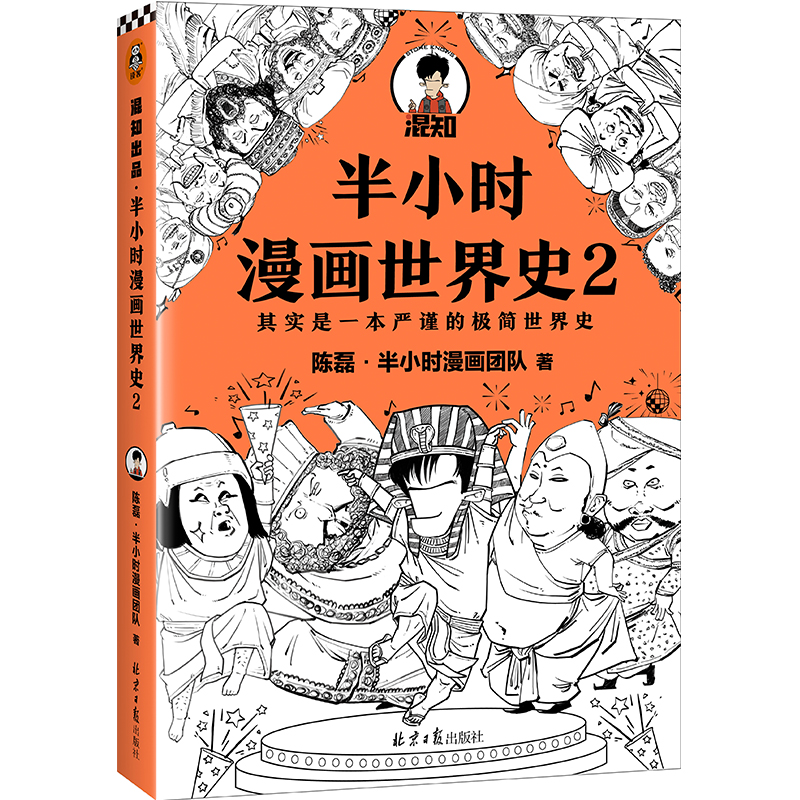 半小时漫画世界史2