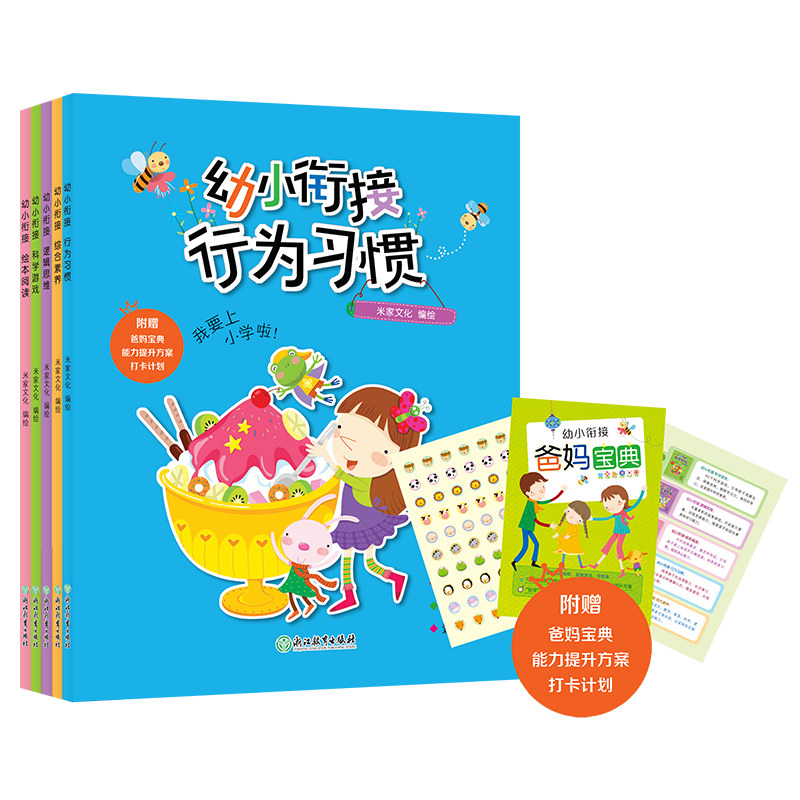 幼小衔接（套装共5册）