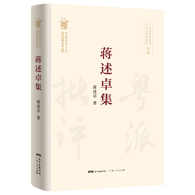 蒋述卓集(粤派批评丛书?名家文丛)