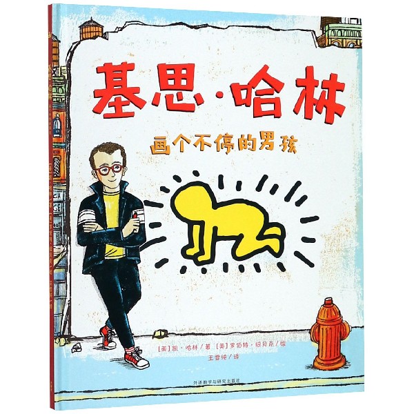 基思·哈林（画个不停的男孩）（精）