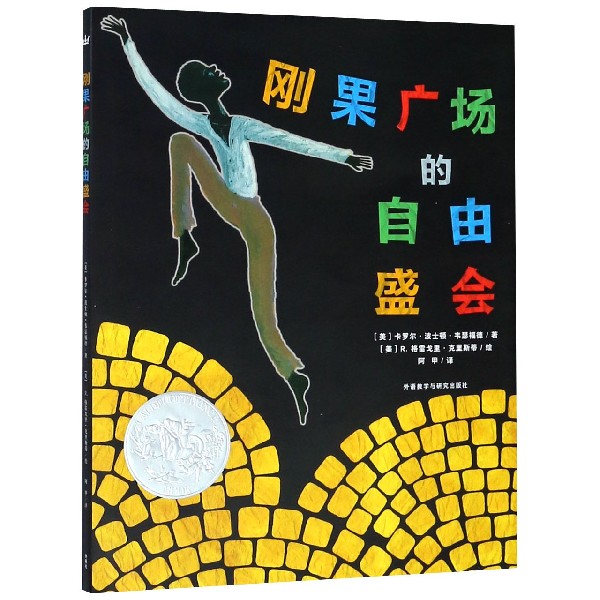 刚果广场的自由盛会（精）