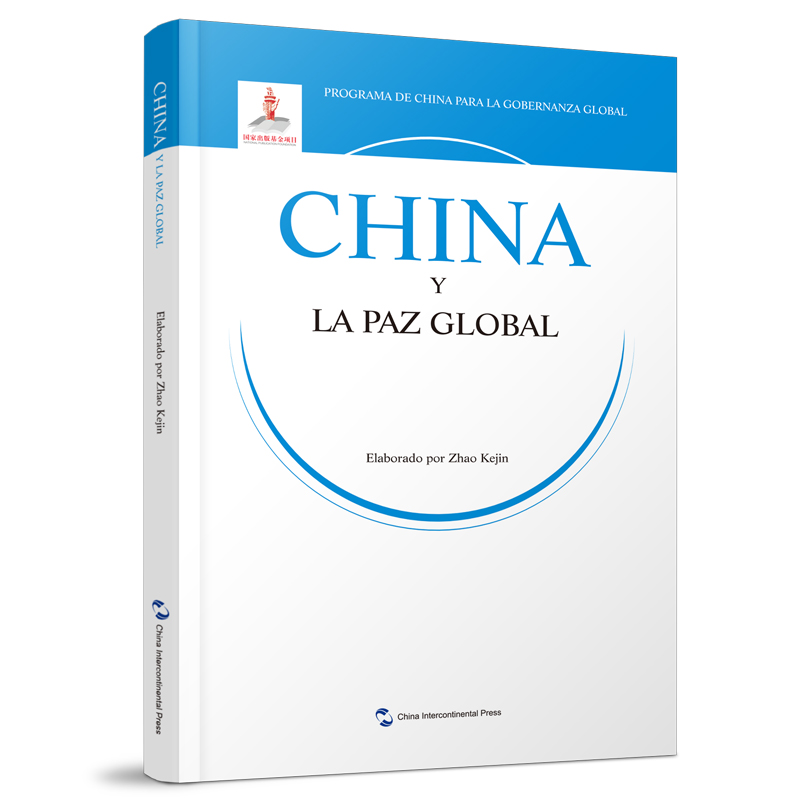 全球治理的中国方案丛书-全球和平的中国方案(西)