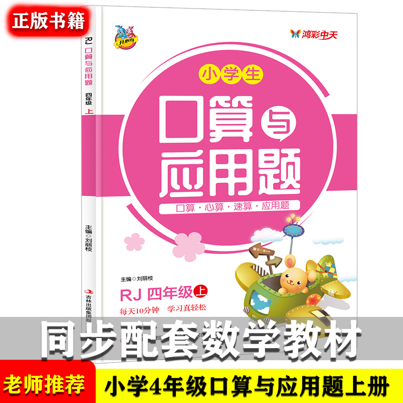 小学生口算与应用题四年级上册