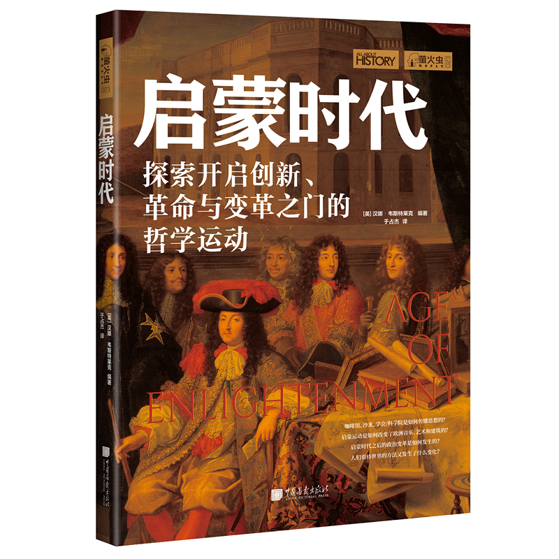 萤火虫丛书：启蒙时代（探索开启创新、革命与变革之门的哲学运动）