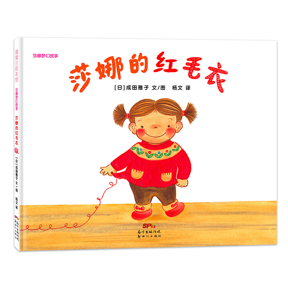 莎娜系列：莎娜的红毛衣（再版2）