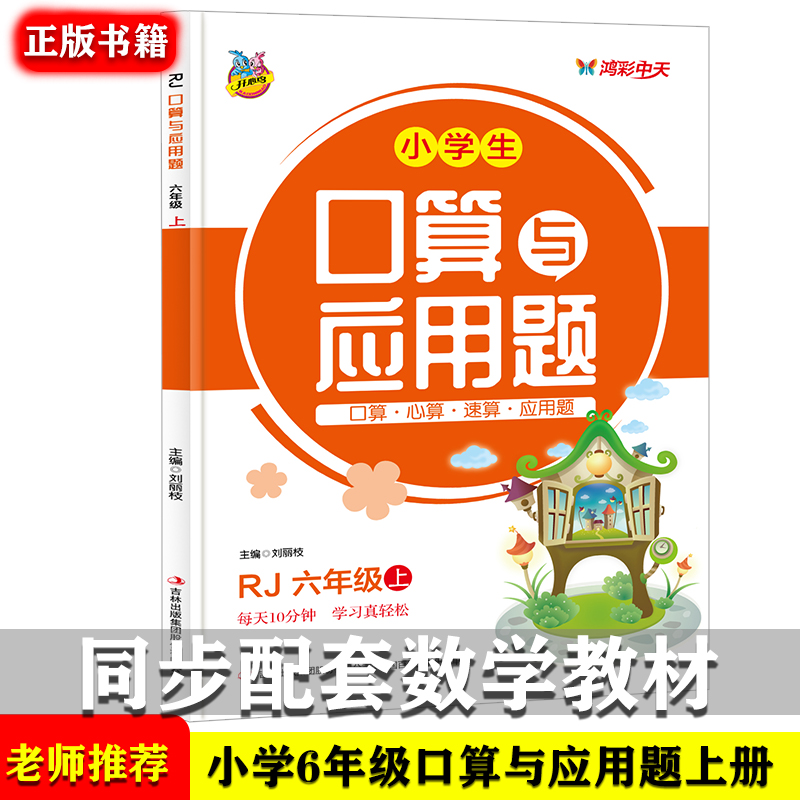 小学生口算与应用题六年级上册