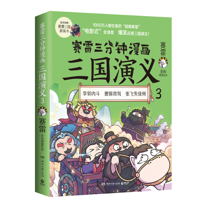 赛雷三分钟漫画三国演义3