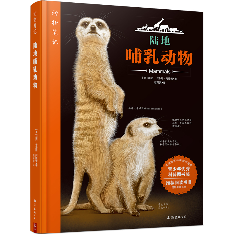 动物笔记:陆地哺乳动物