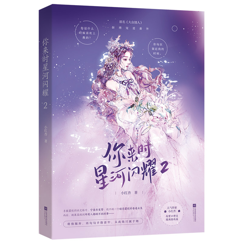 你来时星河闪耀2