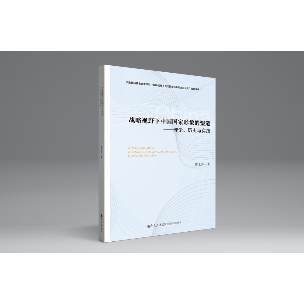 战略视野下中国国家形象的塑造——理论、历史与实践