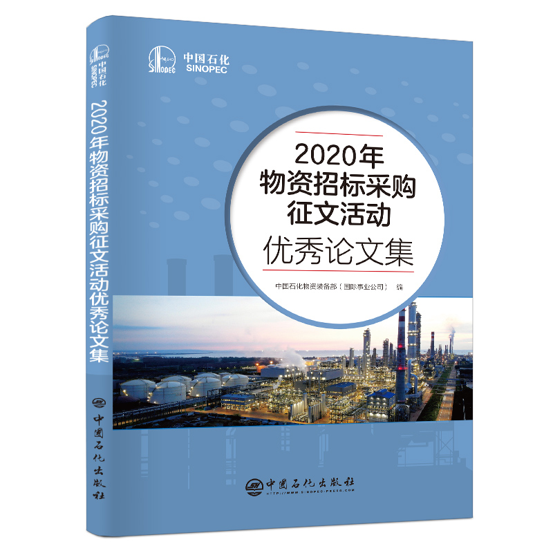 2020年物资招标采购征文活动优秀论文集