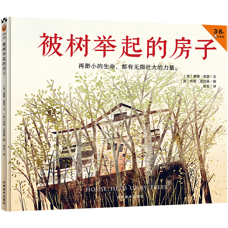 被树举起的房子