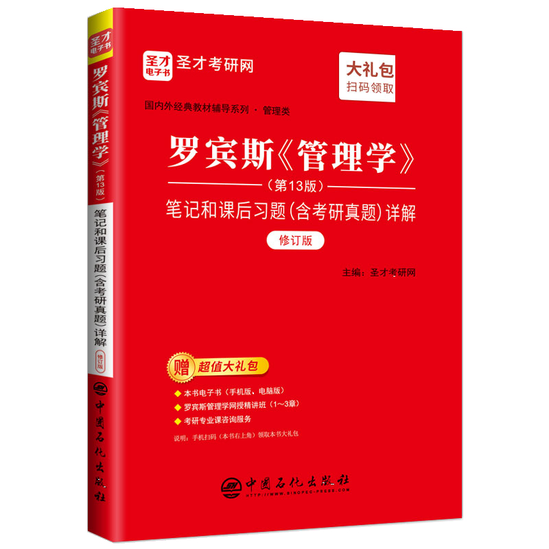 罗宾斯《管理学》（第13版）笔记和课后习题（含考研真题）详解（修订版）