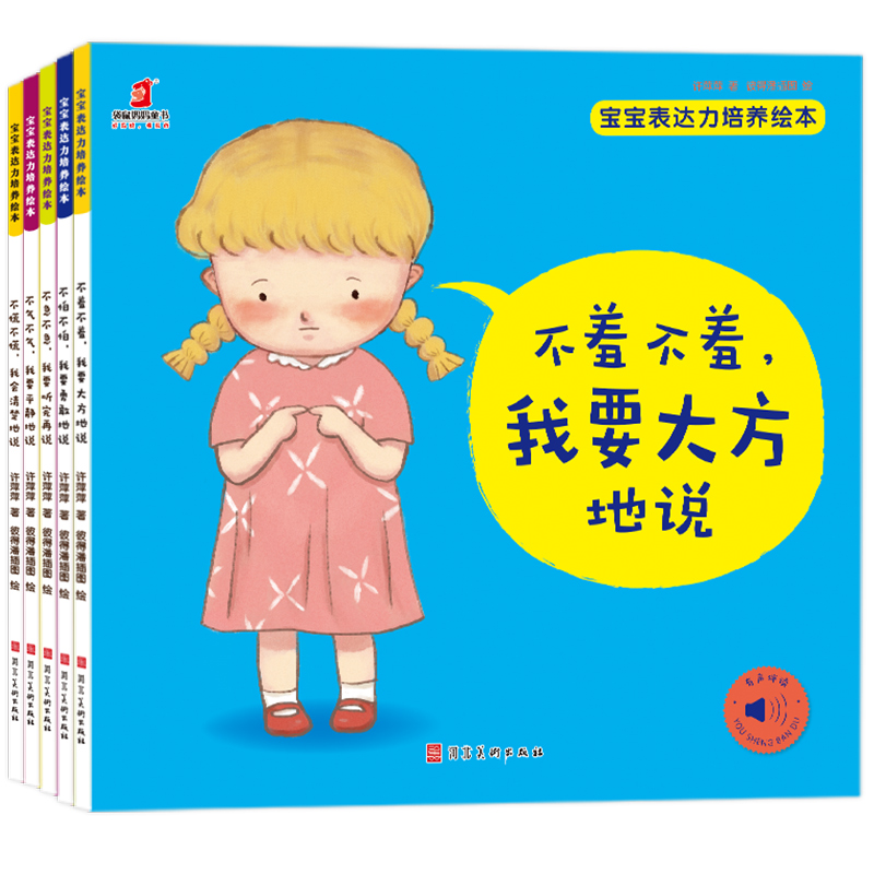 宝宝表达力培养绘本（全5册）