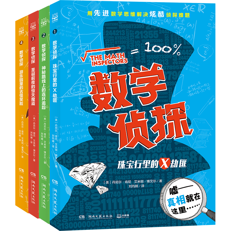 数学侦探(全4册)