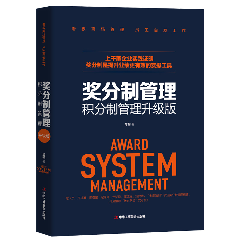 奖分制管理（积分制管理升级版）