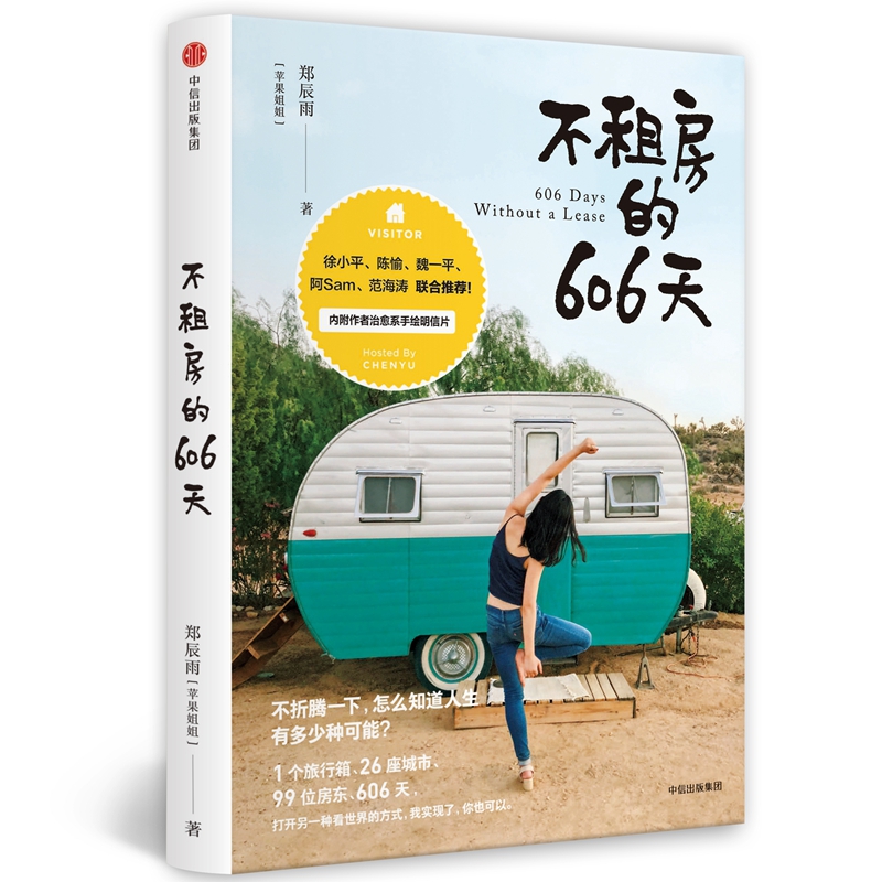 不租房的606天
