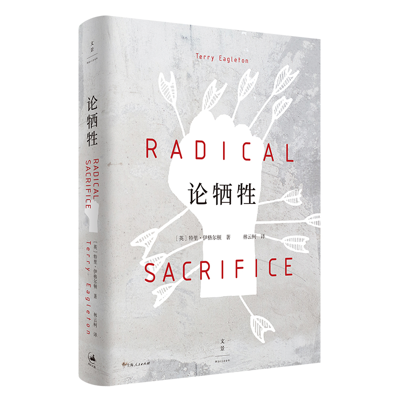论牺牲（精）
