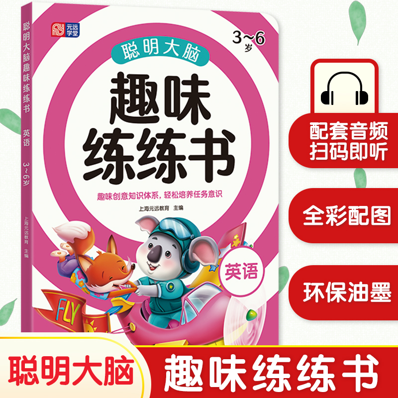聪明大脑趣味练练书(英语3-6岁)