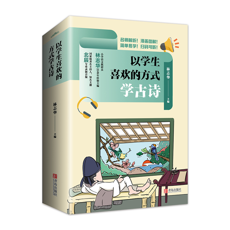 以学生喜欢的方式学古诗