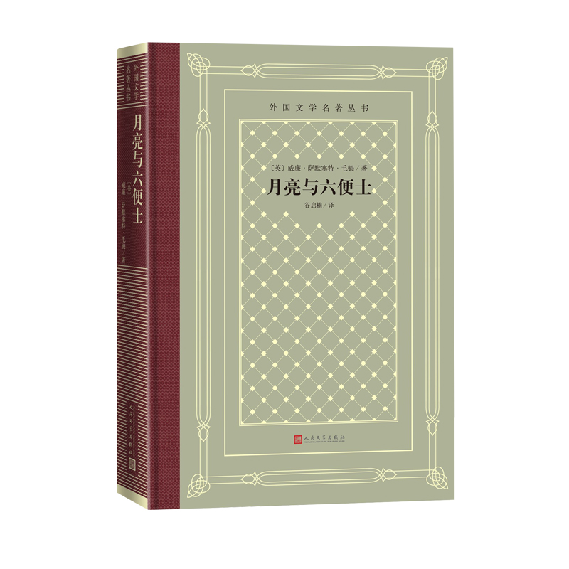 月亮与六便士/外国文学名著丛书