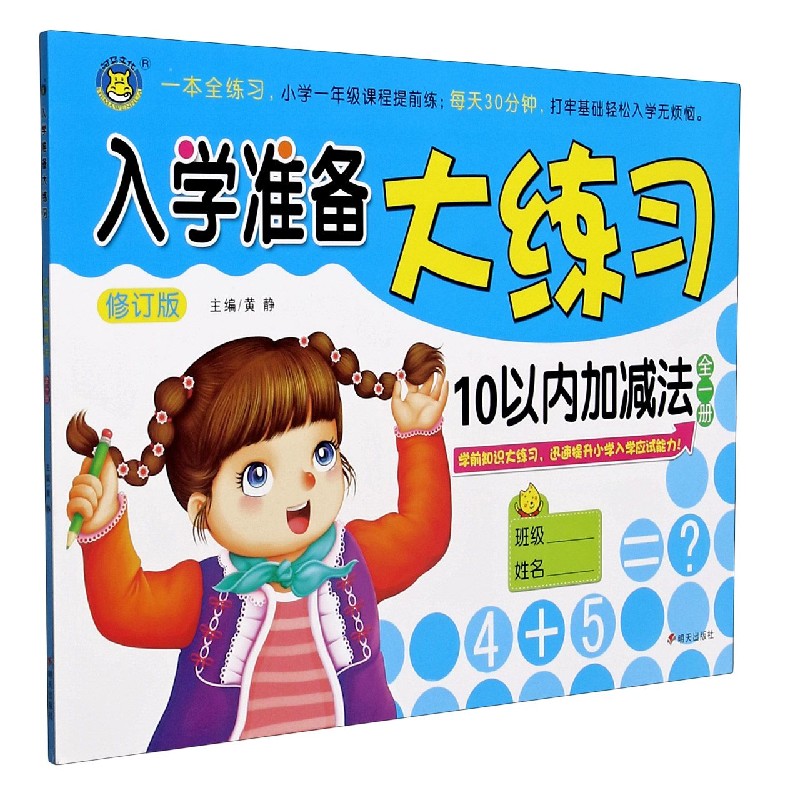 10以内加减法（全1册）/入学准备大练习