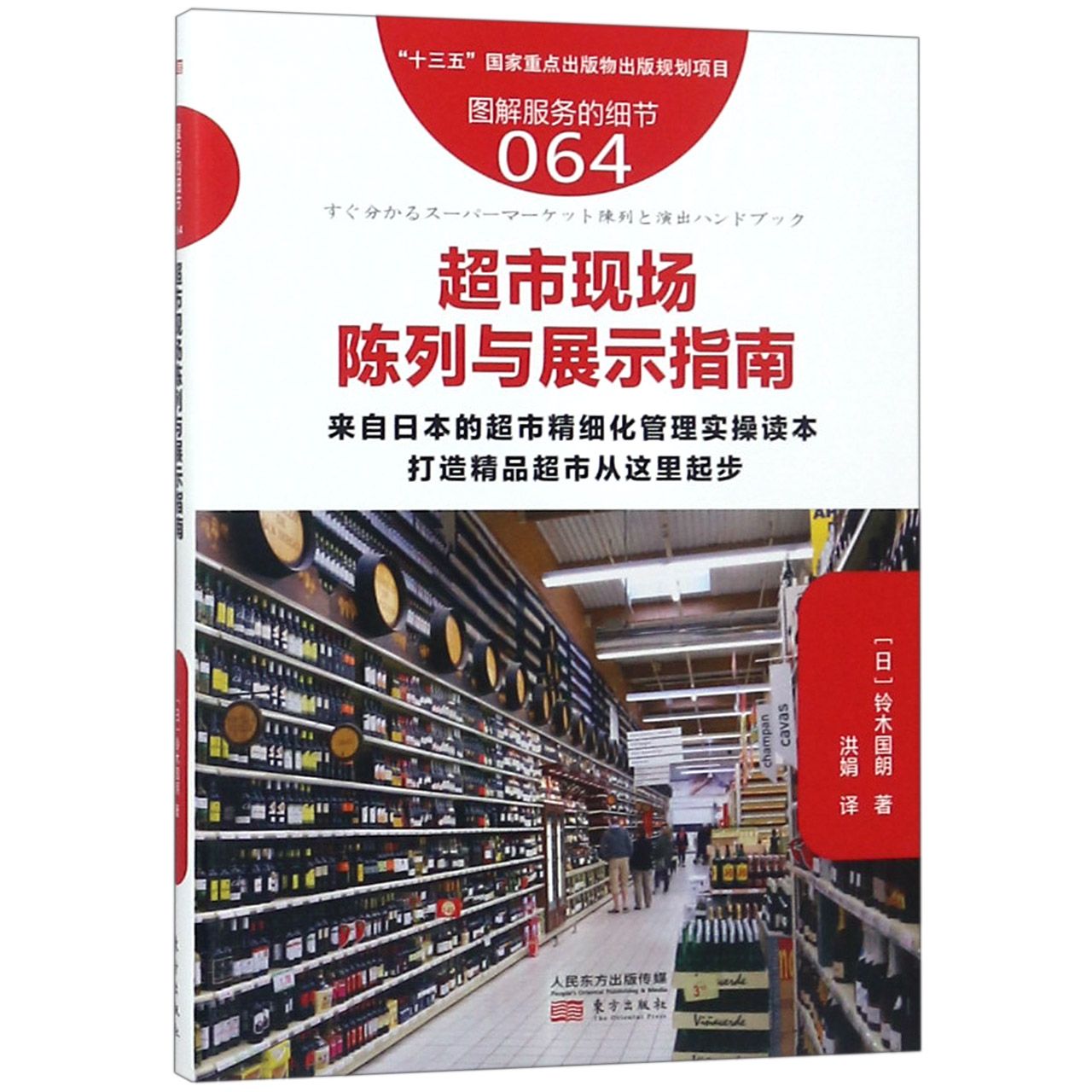 超市现场陈列与展示指南(图解服务的细节)