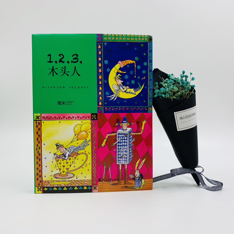 幾米作品47:123木头人(精装)