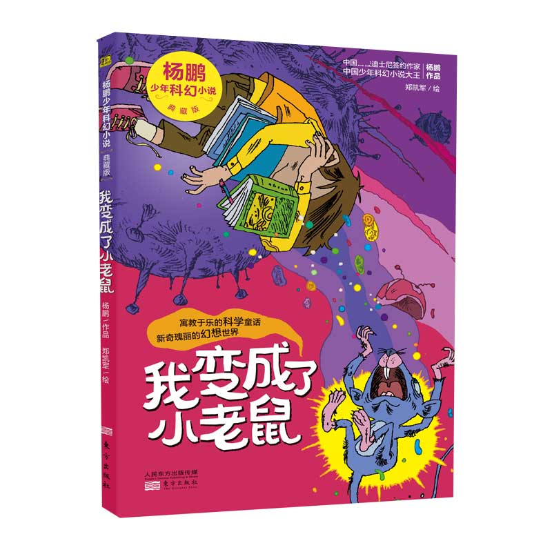 我变成了小老鼠（典藏版）/杨鹏少年科幻小说