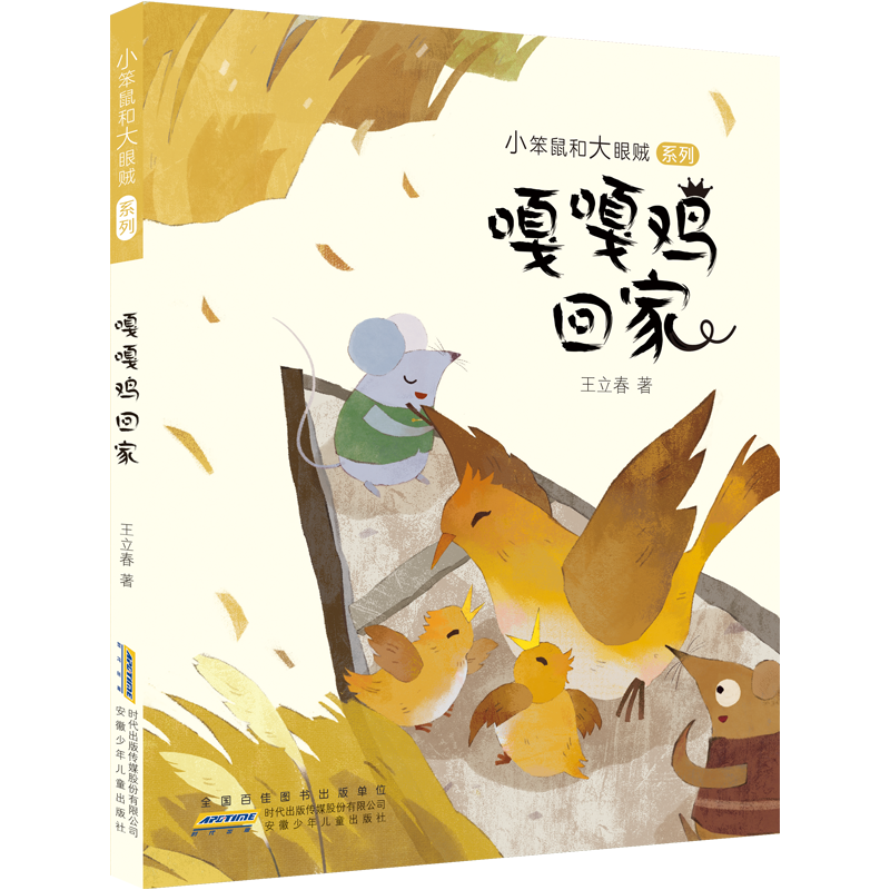 小笨鼠和大眼贼 系列·嘎嘎鸡回家