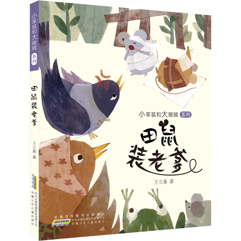 小笨鼠和大眼贼 系列·田鼠装老爹