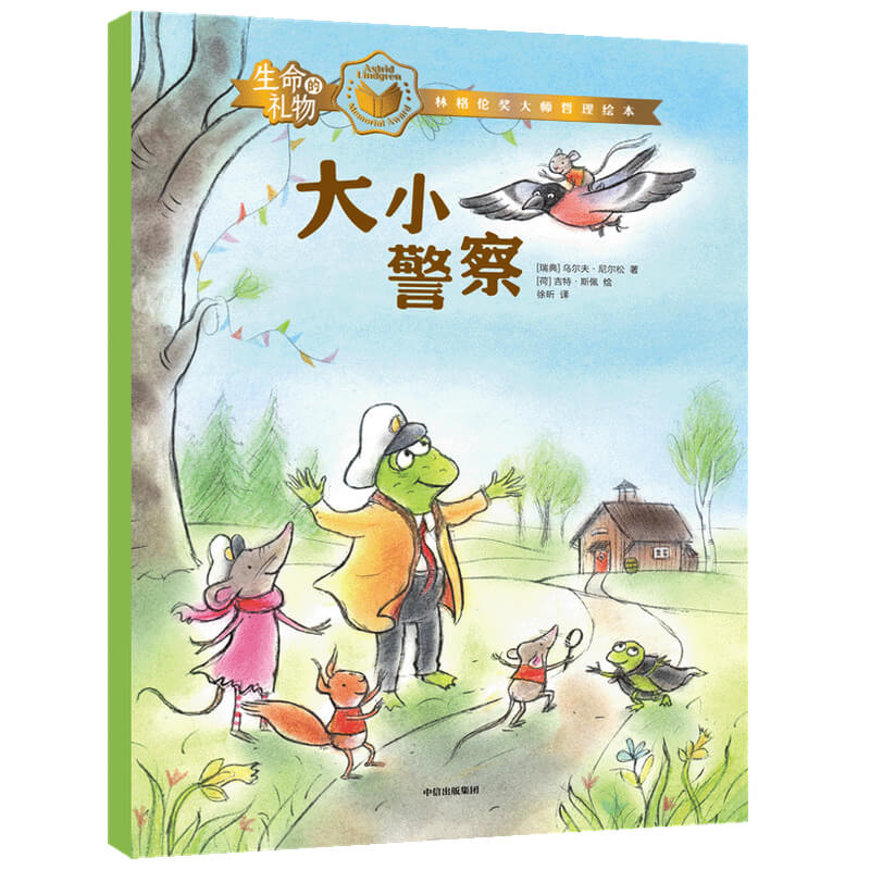 生命的礼物·林格伦奖大师哲理绘本：大小警察