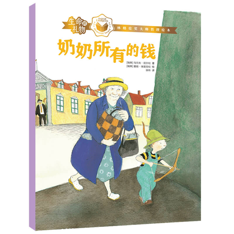 生命的礼物·林格伦奖大师哲理绘本：奶奶所有的钱