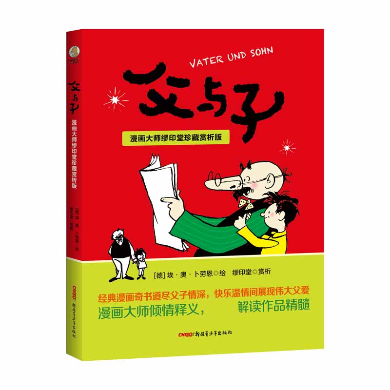 父与子:漫画大师缪印堂珍藏赏析版