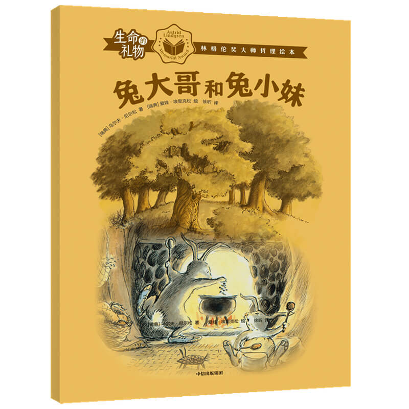 生命的礼物·林格伦奖大师哲理绘本：兔大哥和兔小妹