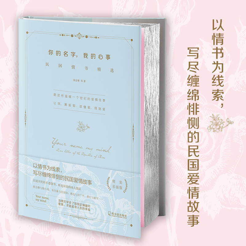 你的名字我的心事(民国情书精选)(精)