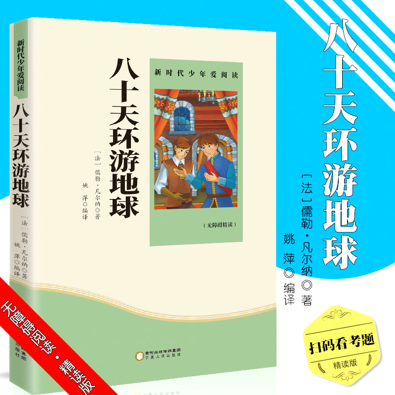 八十天环游地球