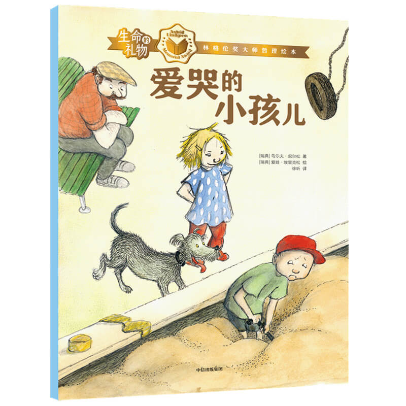 生命的礼物·林格伦奖大师哲理绘本:爱哭的小孩儿